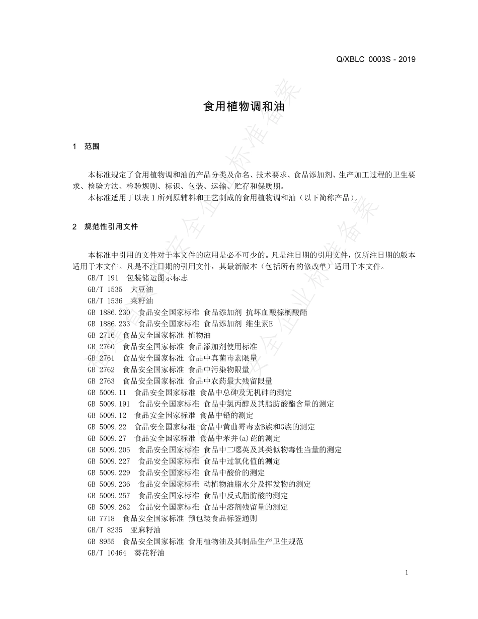 QXBLC 0003 S-2019 食用植物调和油.pdf_第3页