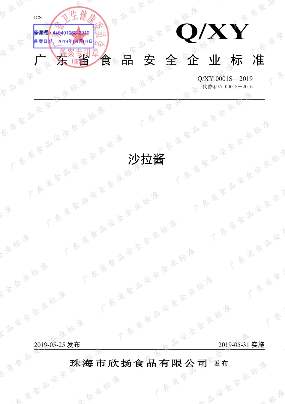 QXY 0001 S-2019 沙拉酱.pdf_第1页