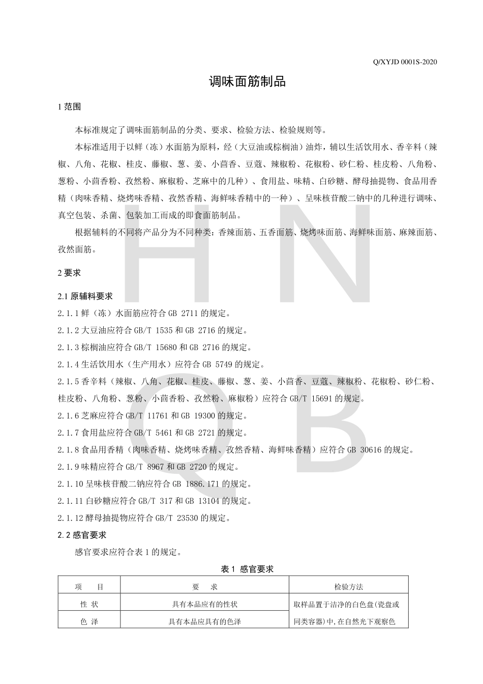 QXYJD 0001 S-2020 调味面筋制品.pdf_第3页