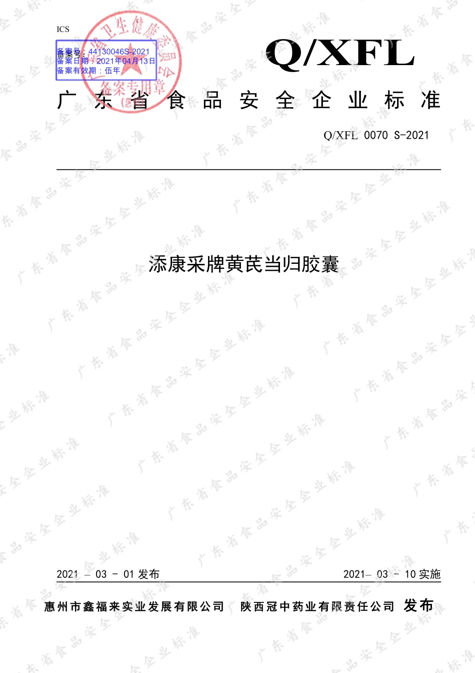 QXFL 0070 S-2021 添康采牌黄芪当归胶囊.pdf_第1页