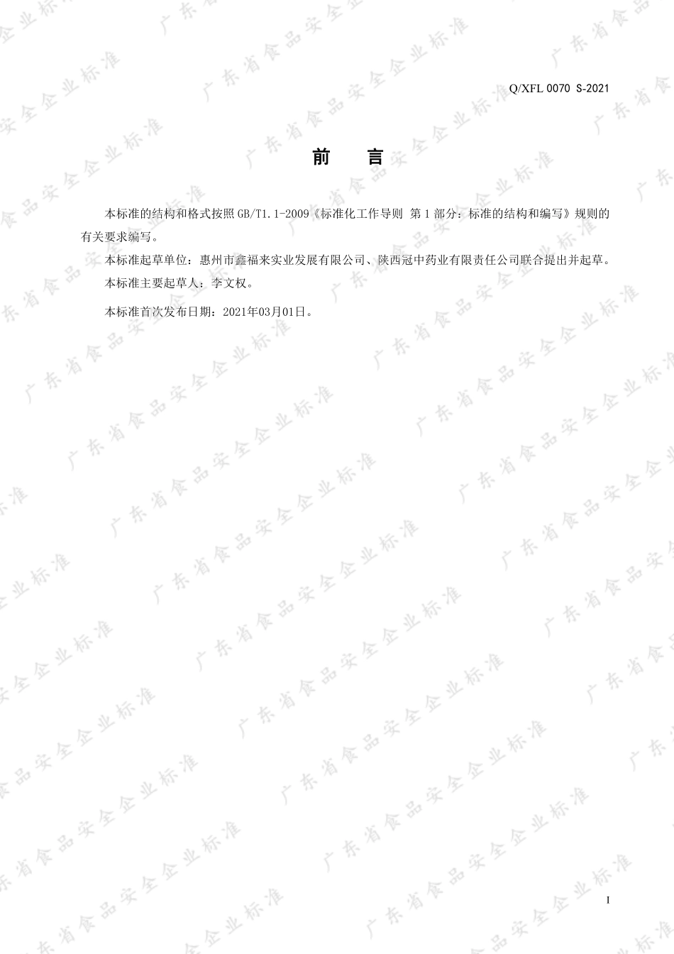 QXFL 0070 S-2021 添康采牌黄芪当归胶囊.pdf_第3页