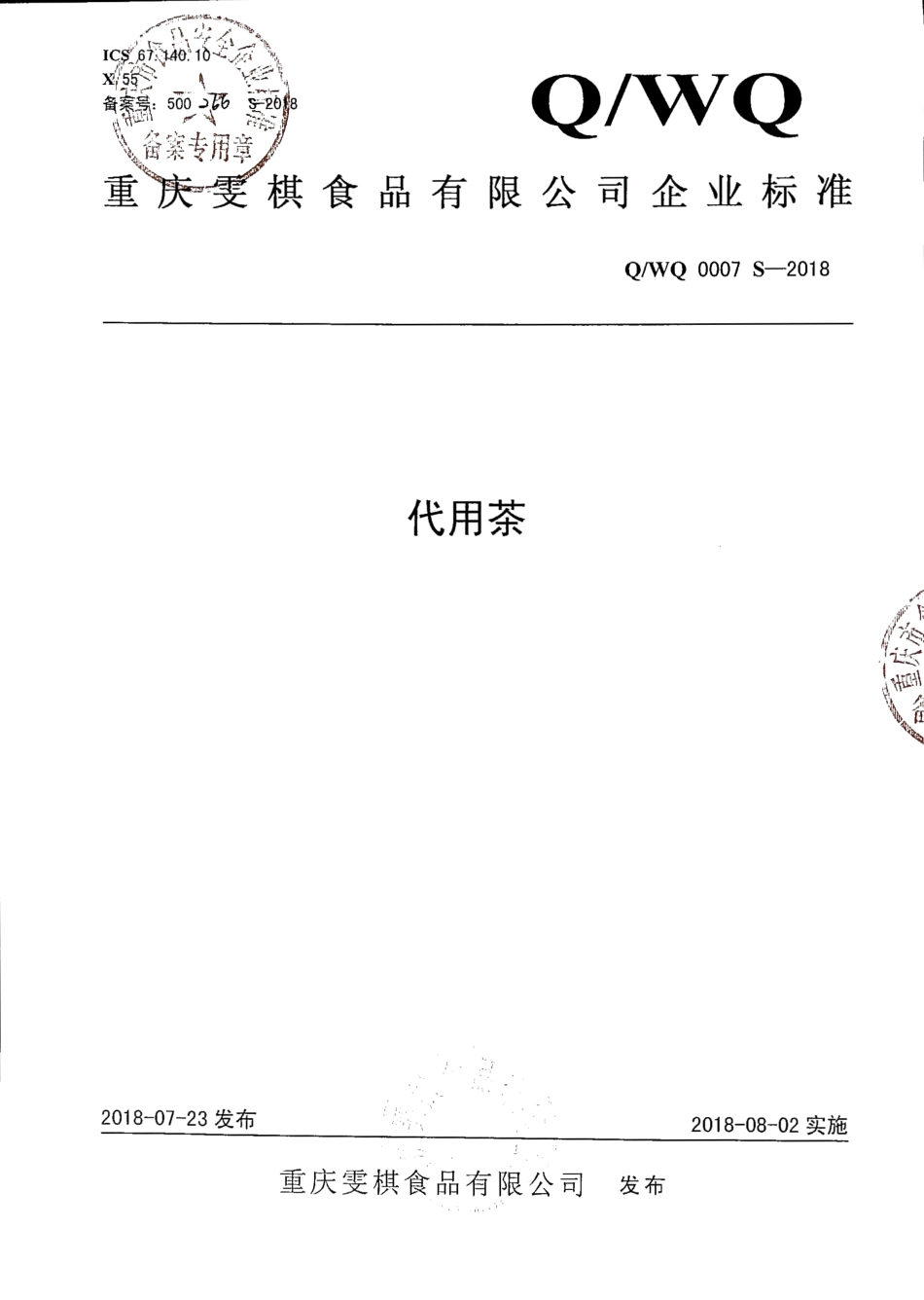 QWQ 0007 S-2018 代用茶.pdf_第1页