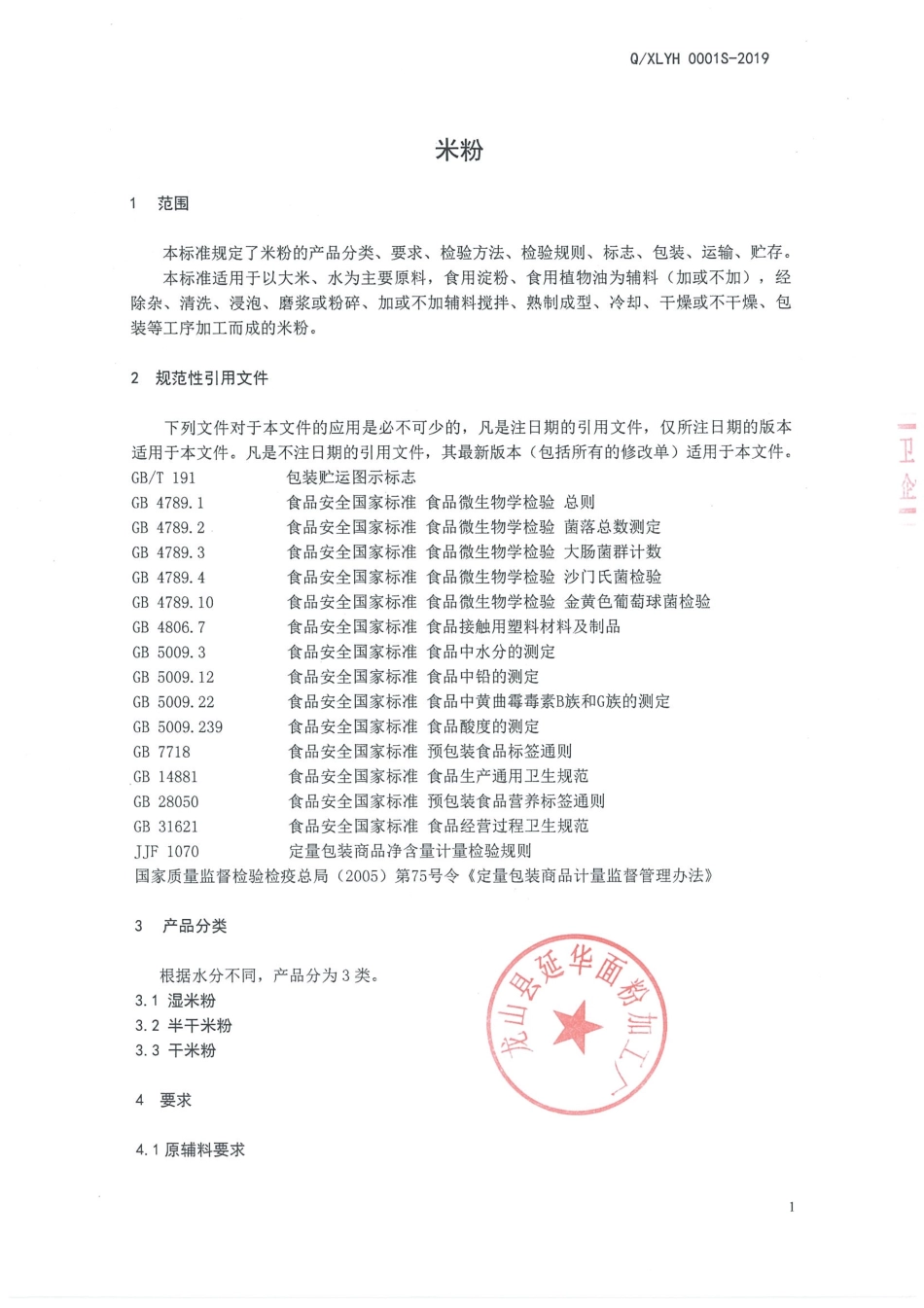 QXLYH 0001 S-2019 米粉.pdf_第3页