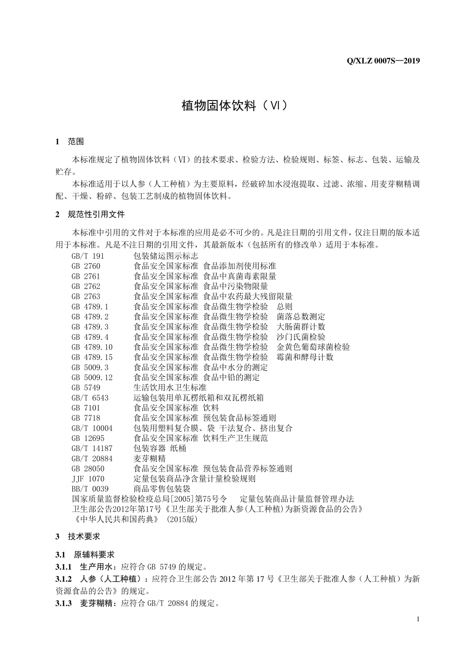 QXLZ 0007 S-2019 植物固体饮料（Ⅵ）.pdf_第3页
