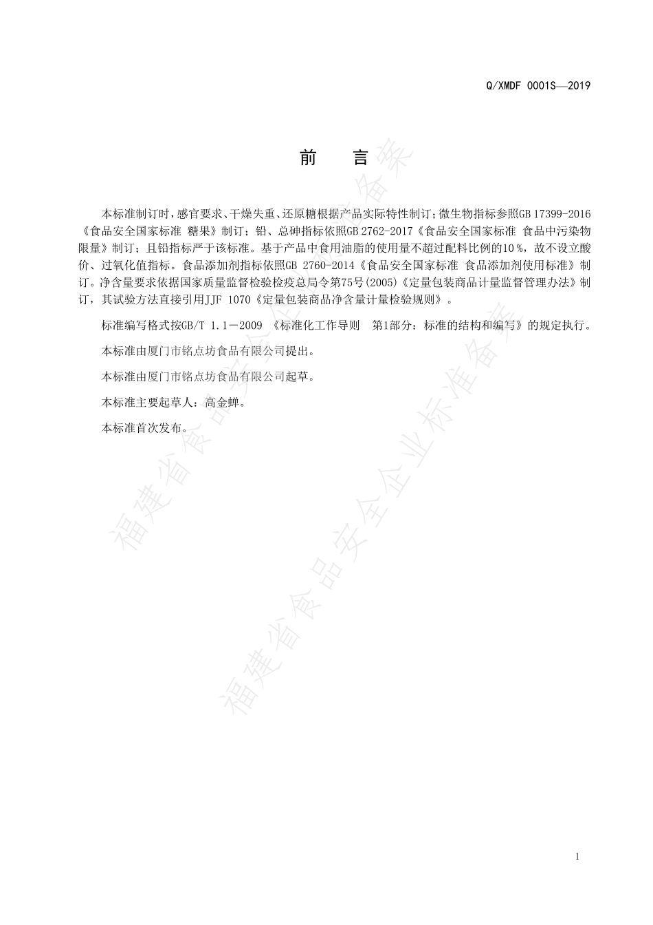QXMDF 0001 S-2019 半固态充气糖果.pdf_第2页