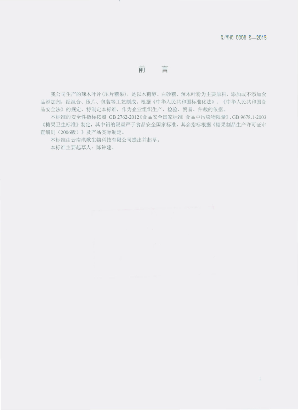 QYHG 0006 S-2015 云南洪歌生物科技有限公司 辣木叶片（压片糖果）.pdf_第2页