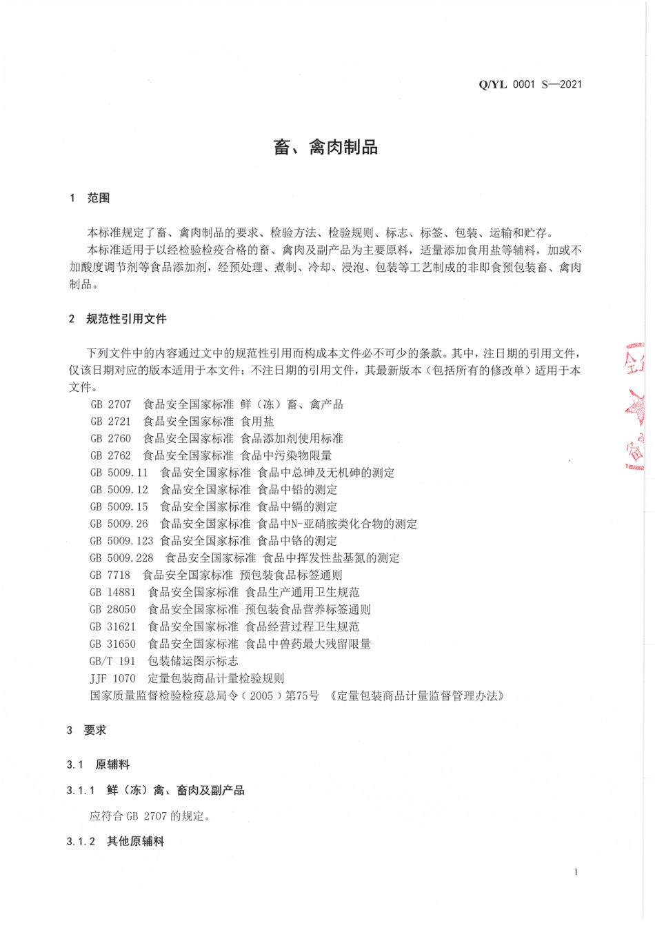 QYL 0001 S-2021 畜、禽肉制品.pdf_第3页