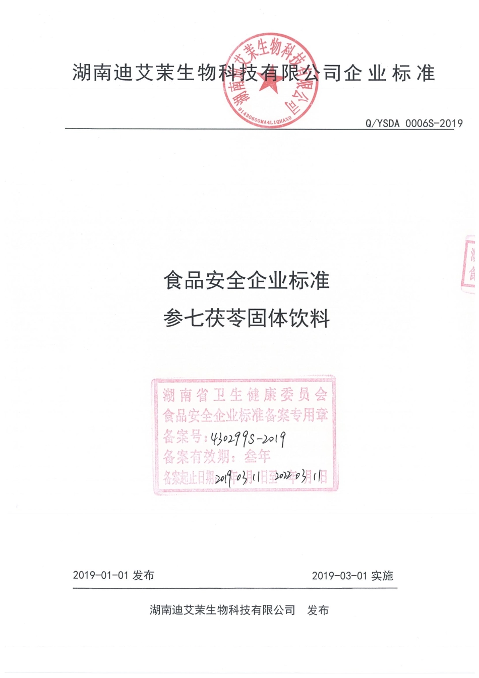 QYSDA 0006 S-2019 参七茯苓固体饮料.pdf_第1页