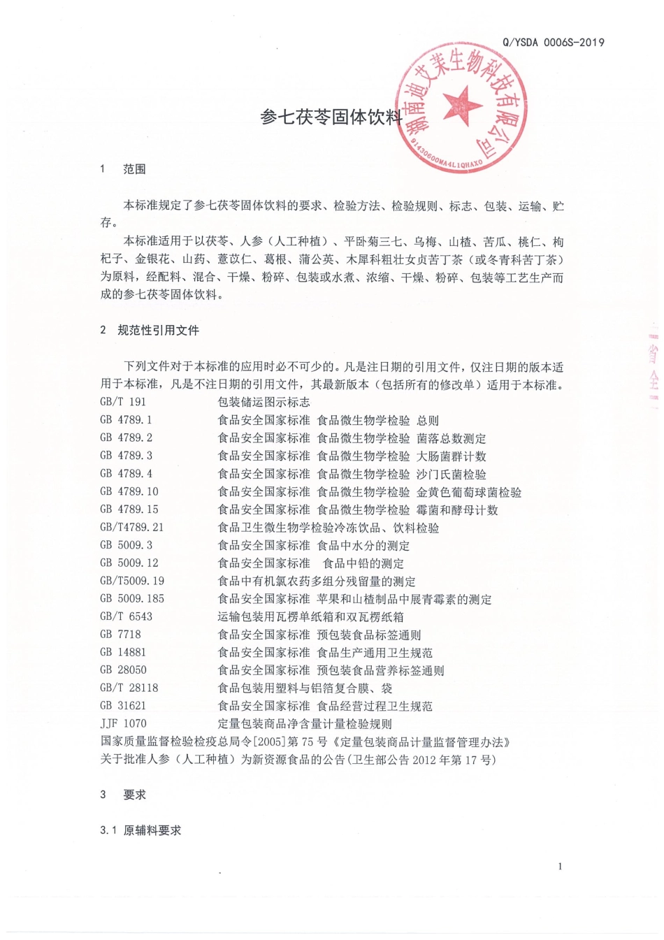 QYSDA 0006 S-2019 参七茯苓固体饮料.pdf_第3页