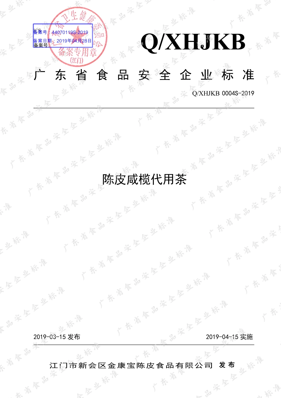QXHJKB 0004 S-2019 陈皮咸榄代用茶.pdf_第1页