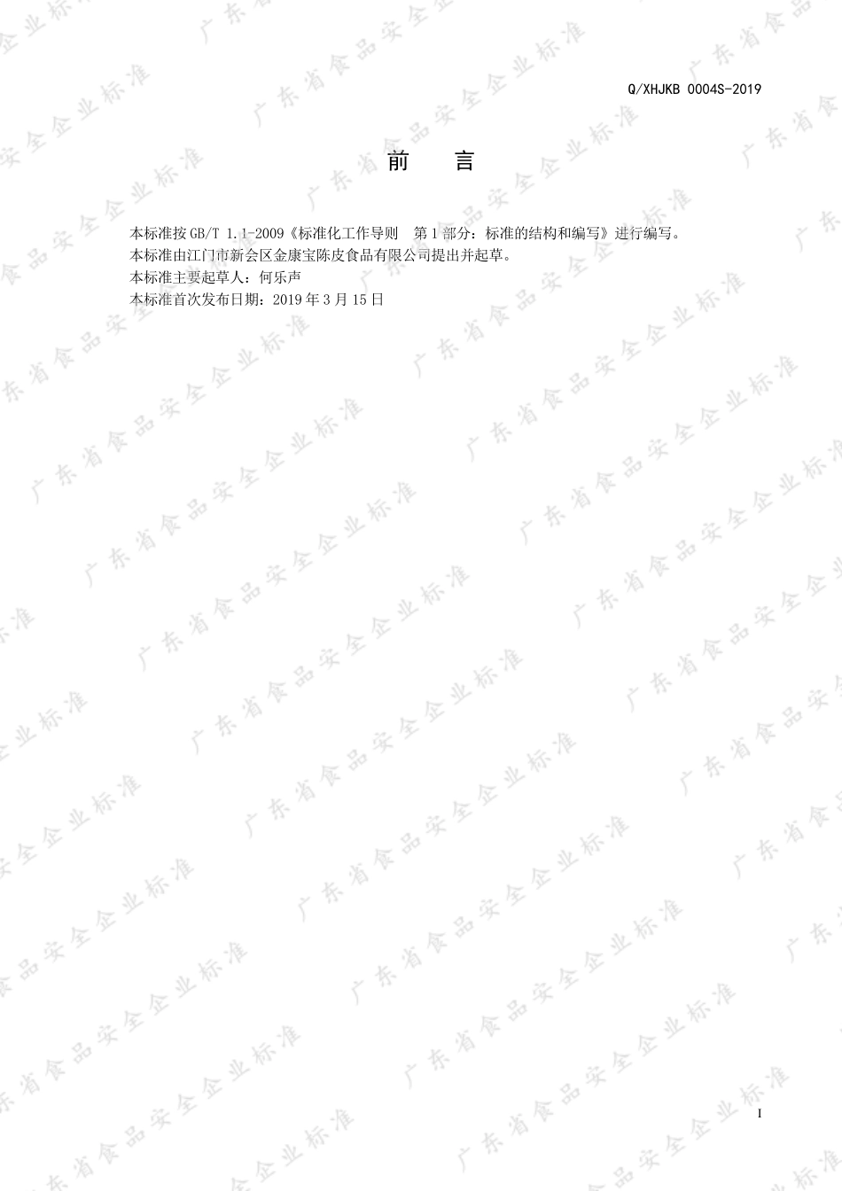 QXHJKB 0004 S-2019 陈皮咸榄代用茶.pdf_第2页