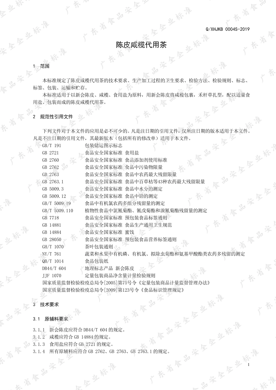 QXHJKB 0004 S-2019 陈皮咸榄代用茶.pdf_第3页