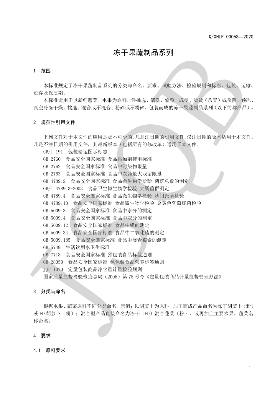 QXHLF 0006 S-2020 冻干果蔬制品系列.pdf_第3页