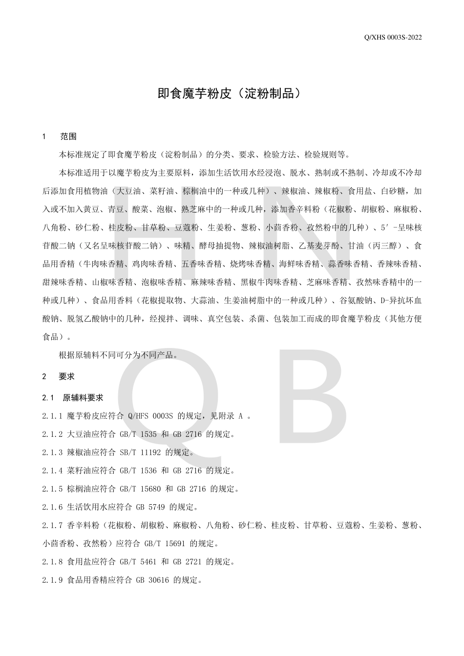 QXHS 0003 S-2022 即食魔芋粉皮（淀粉制品）.pdf_第3页