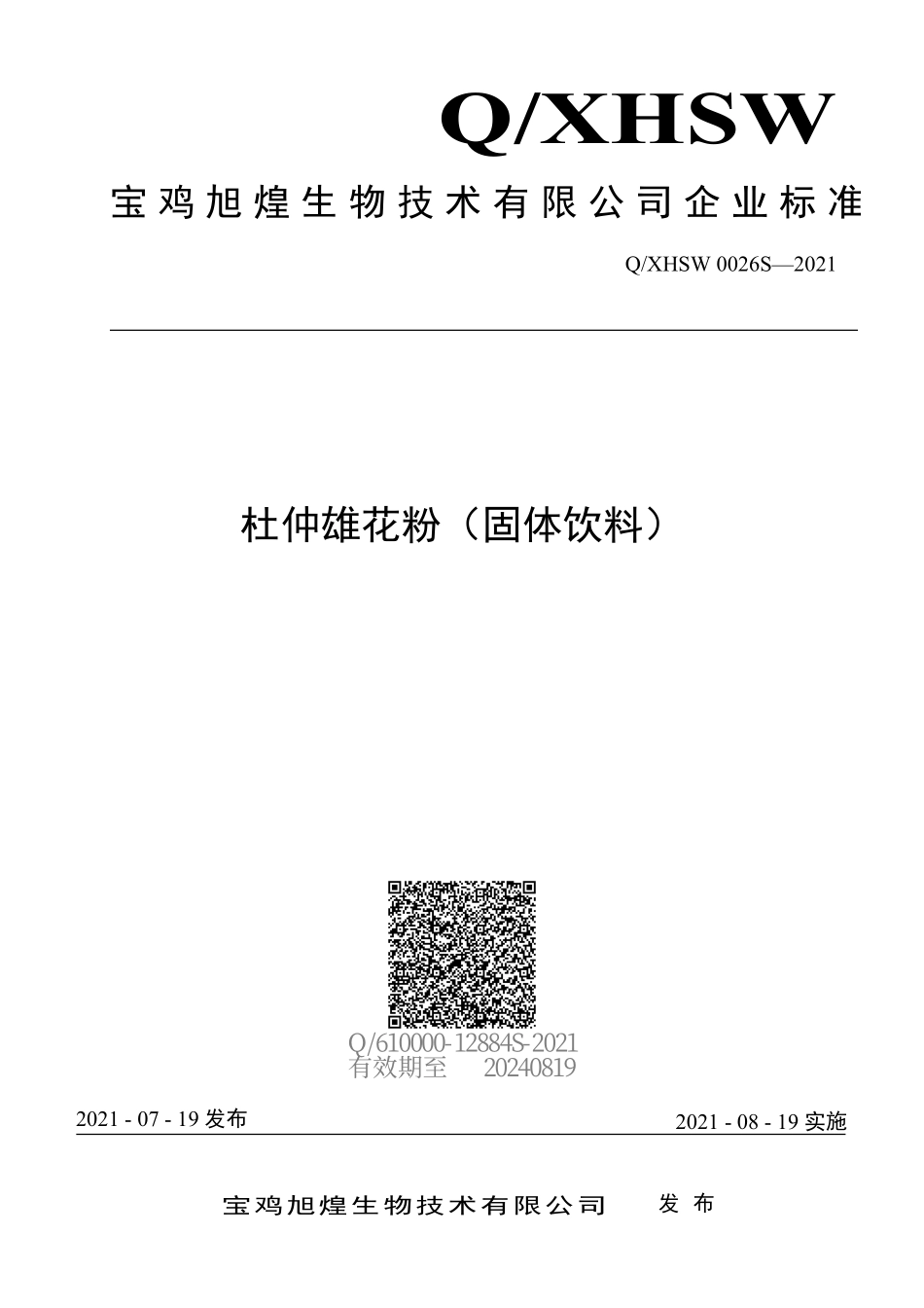 QXHSW 0026 S-2021 杜仲雄花粉（固体饮料）.pdf_第1页