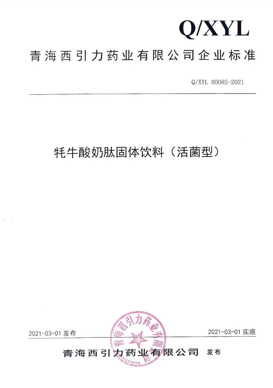 QXYL 0008 S-2021 牦牛酸奶肽固体饮料（活菌型).pdf_第1页