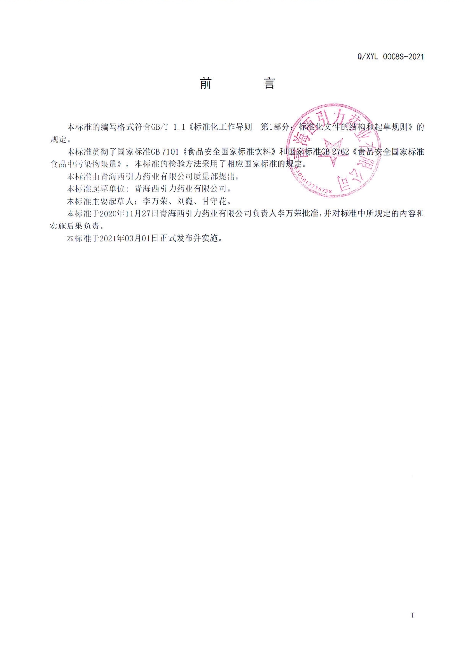 QXYL 0008 S-2021 牦牛酸奶肽固体饮料（活菌型).pdf_第2页