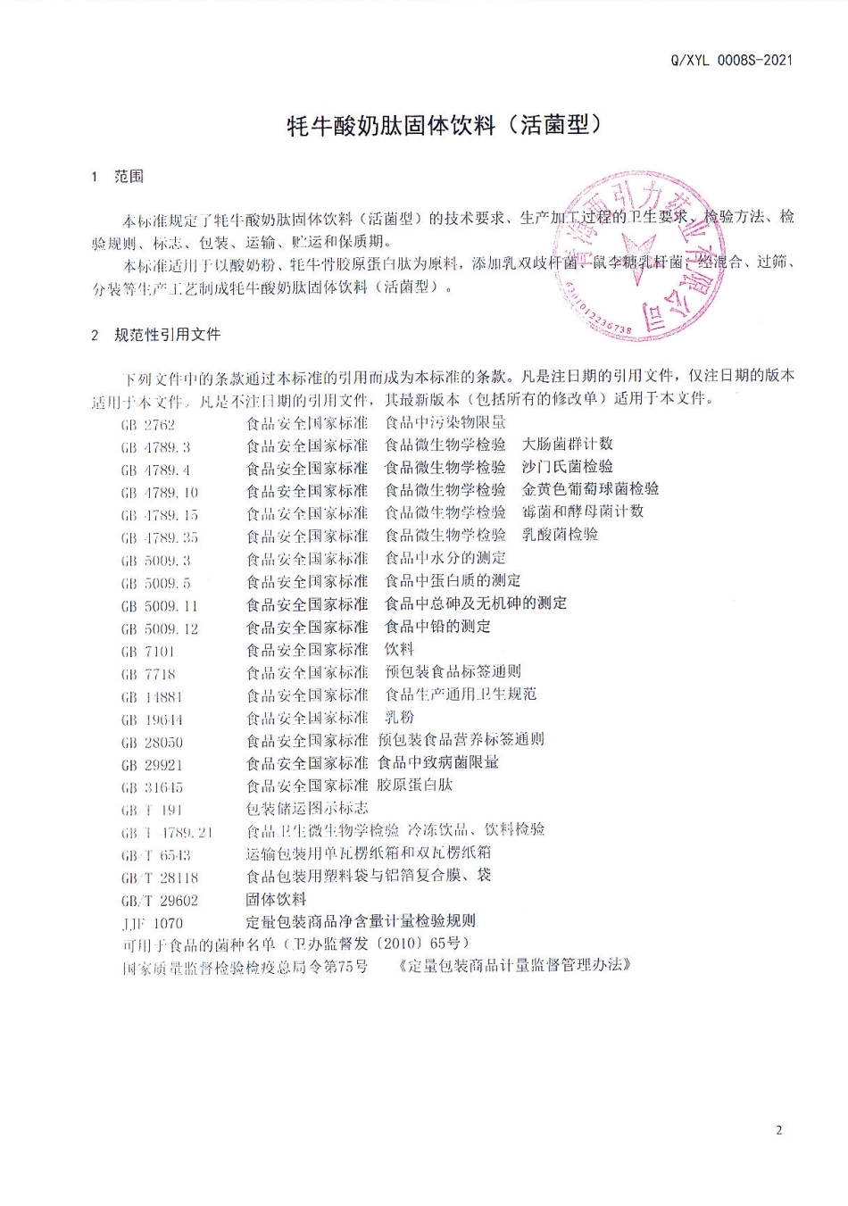 QXYL 0008 S-2021 牦牛酸奶肽固体饮料（活菌型).pdf_第3页