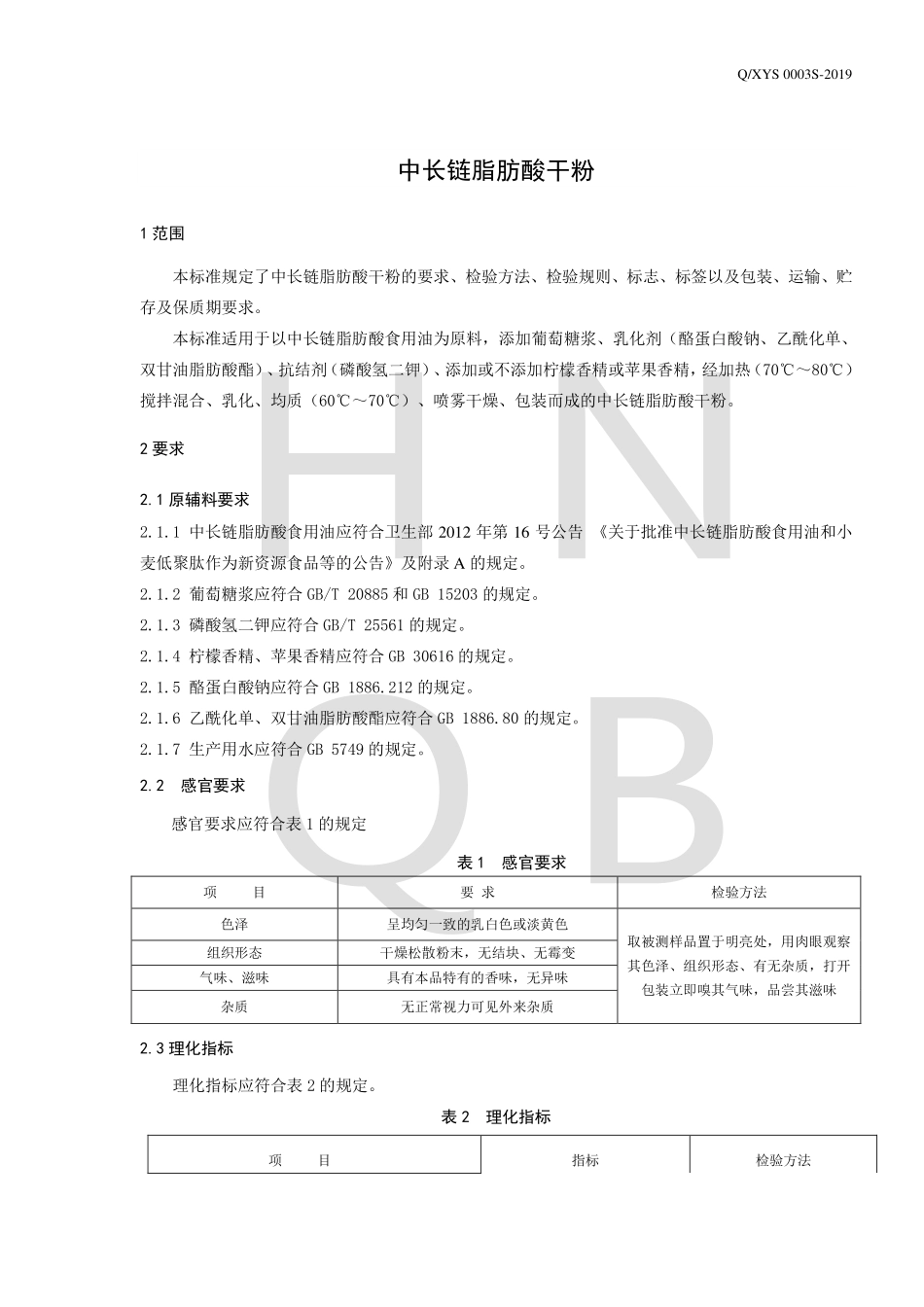 QXYS 0003 S-2019 中长链脂肪酸干粉.pdf_第3页
