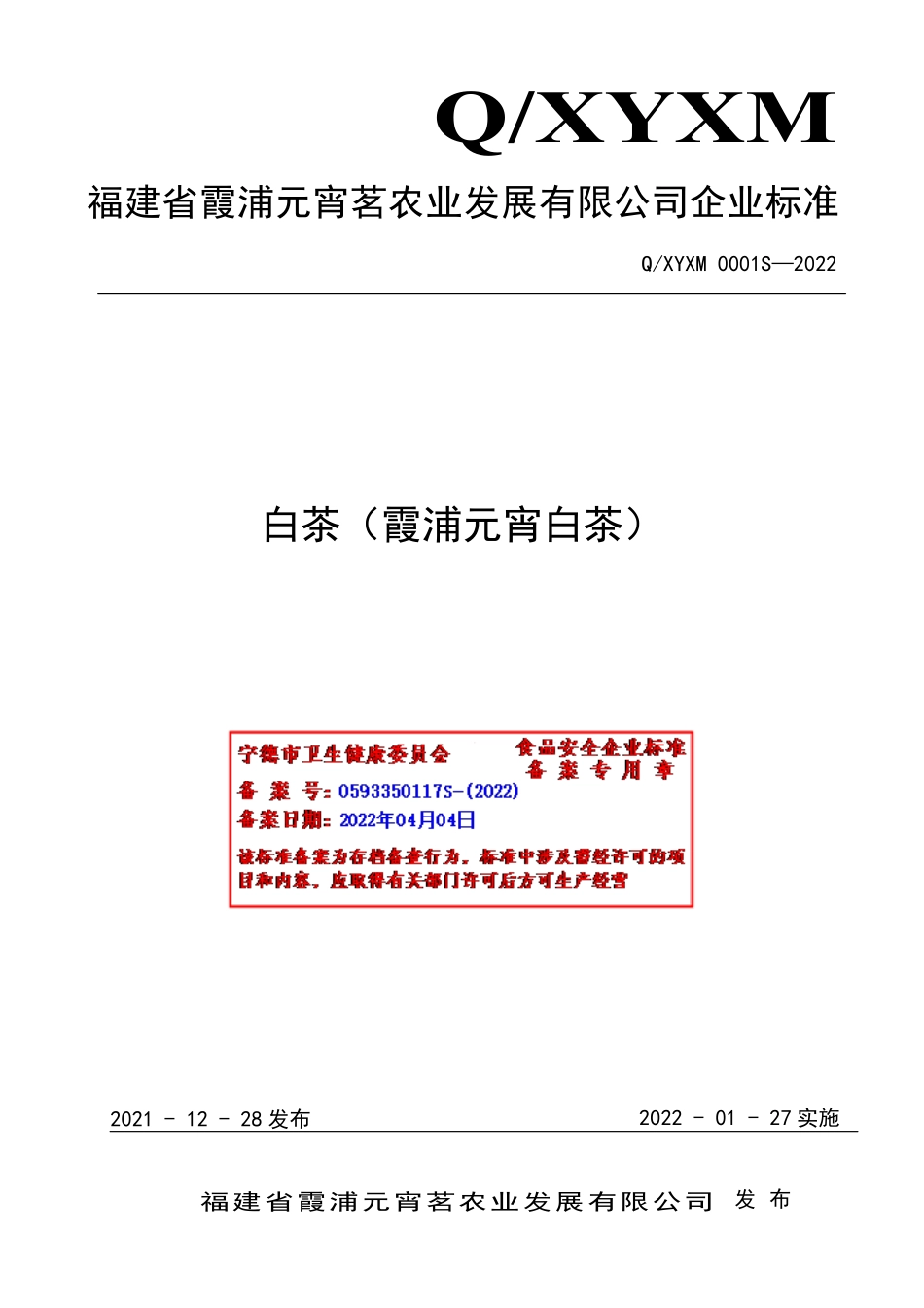 QXYXM 0001 S-2022 白茶（霞浦元宵白茶）.pdf_第1页