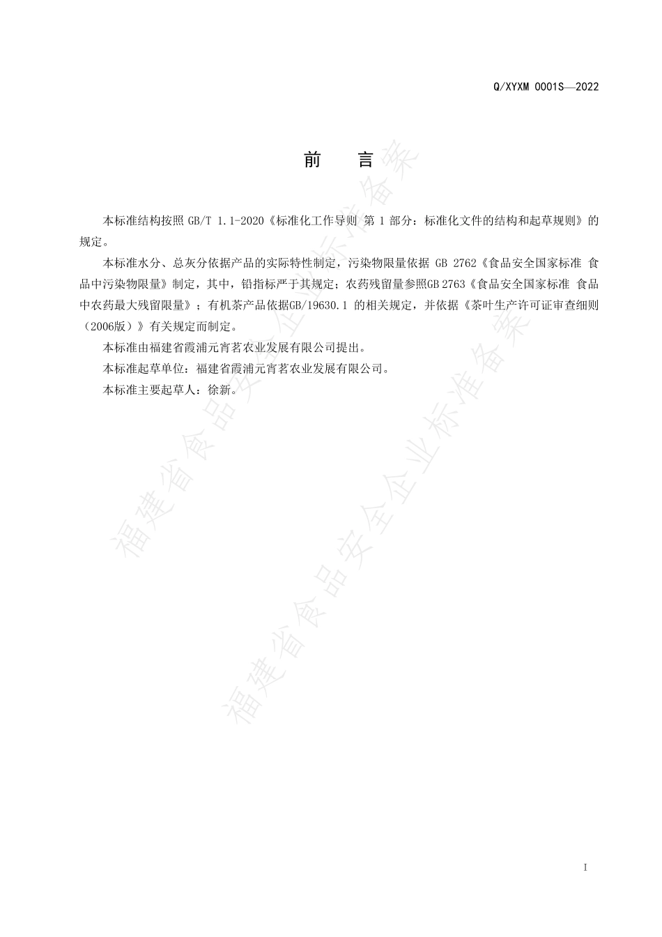 QXYXM 0001 S-2022 白茶（霞浦元宵白茶）.pdf_第2页