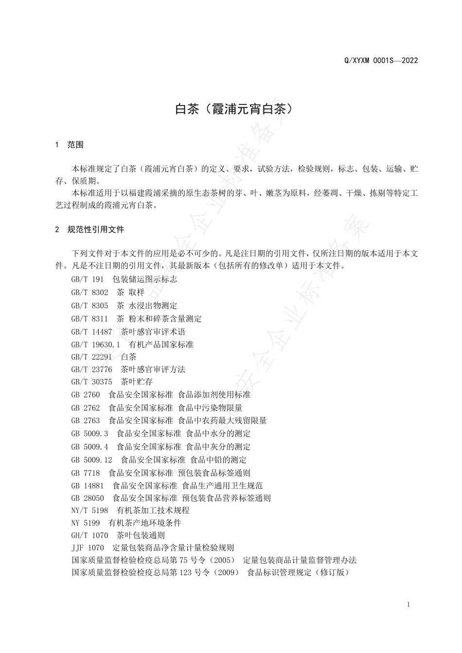 QXYXM 0001 S-2022 白茶（霞浦元宵白茶）.pdf_第3页