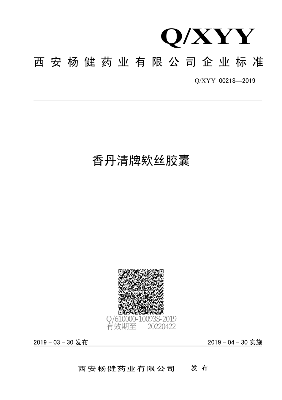 QXYY 0021 S-2019 香丹清牌欸丝胶囊.pdf_第1页