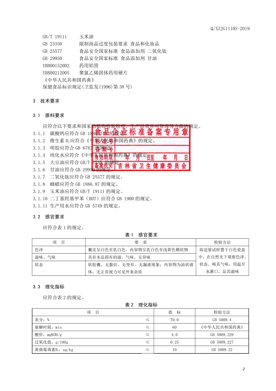 QXZJG 1110 S-2019 保健食品 永成庆牌钙维生素D软胶囊.pdf_第3页
