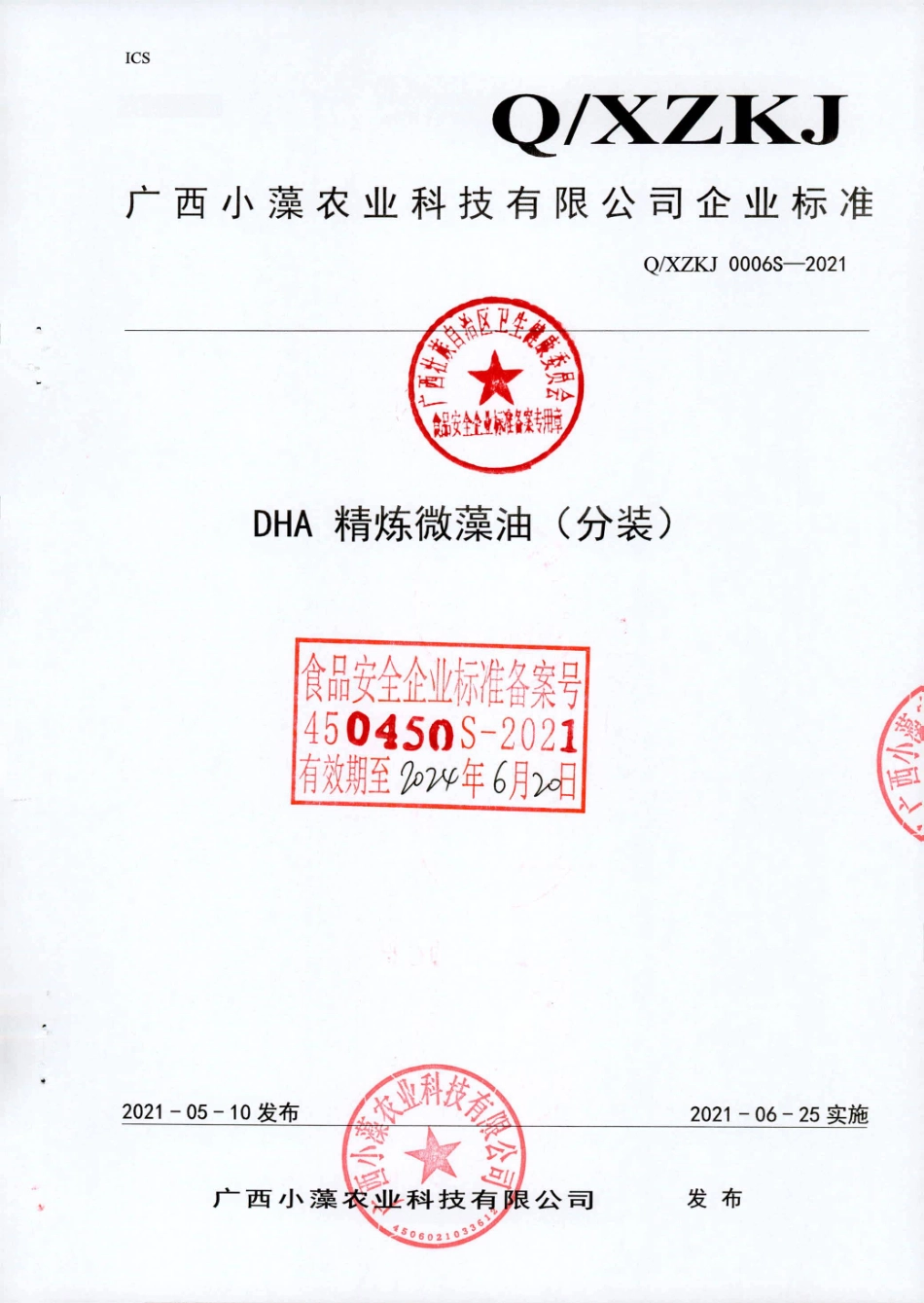 QXZKJ 0006 S-2021 DHA 精炼微藻油（分装).pdf_第1页