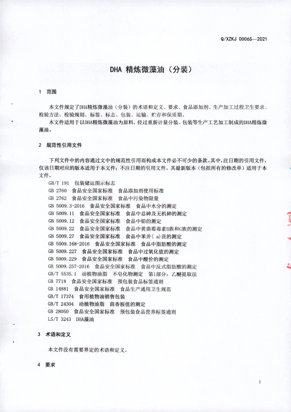 QXZKJ 0006 S-2021 DHA 精炼微藻油（分装).pdf_第3页
