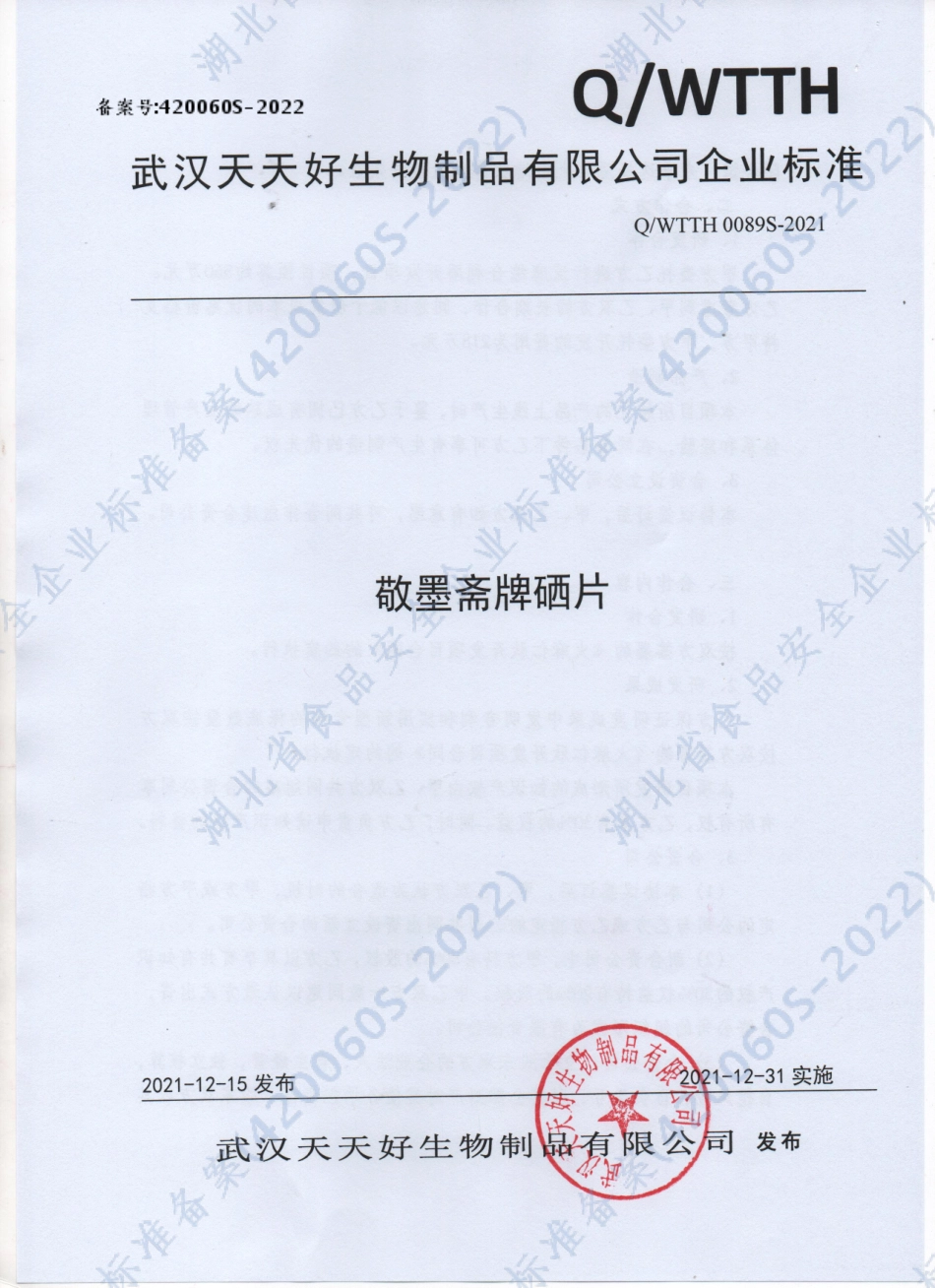 QWTTH 0089 S-2021 敬墨斋牌硒片.pdf_第1页