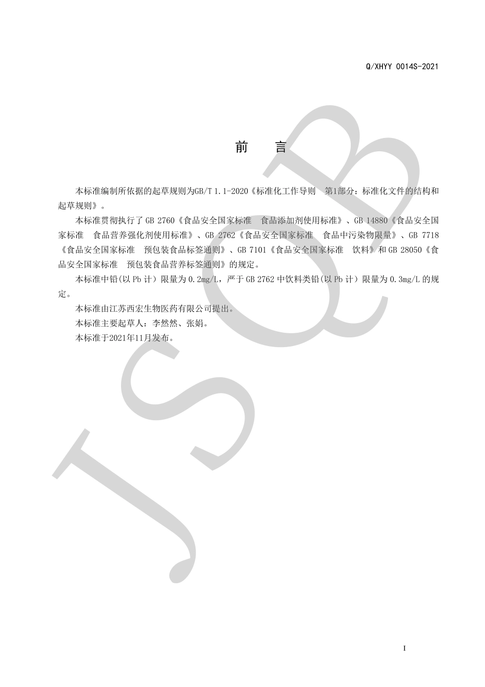 QXHYY 0014 S-2021 麦芽糖醇饮品(其他饮料).pdf_第2页