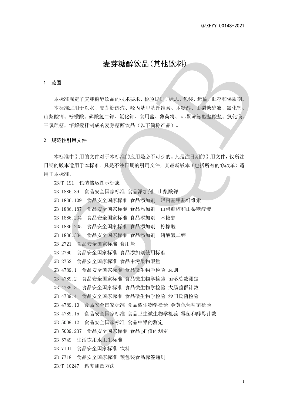 QXHYY 0014 S-2021 麦芽糖醇饮品(其他饮料).pdf_第3页