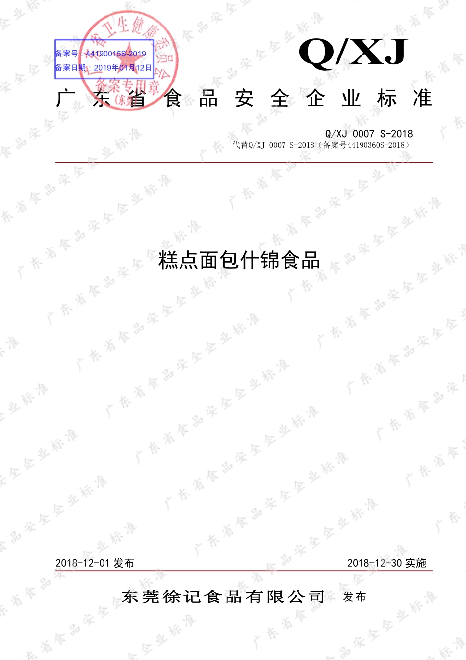 QXJ 0007 S-2018 糕点面包什锦食品.pdf_第1页
