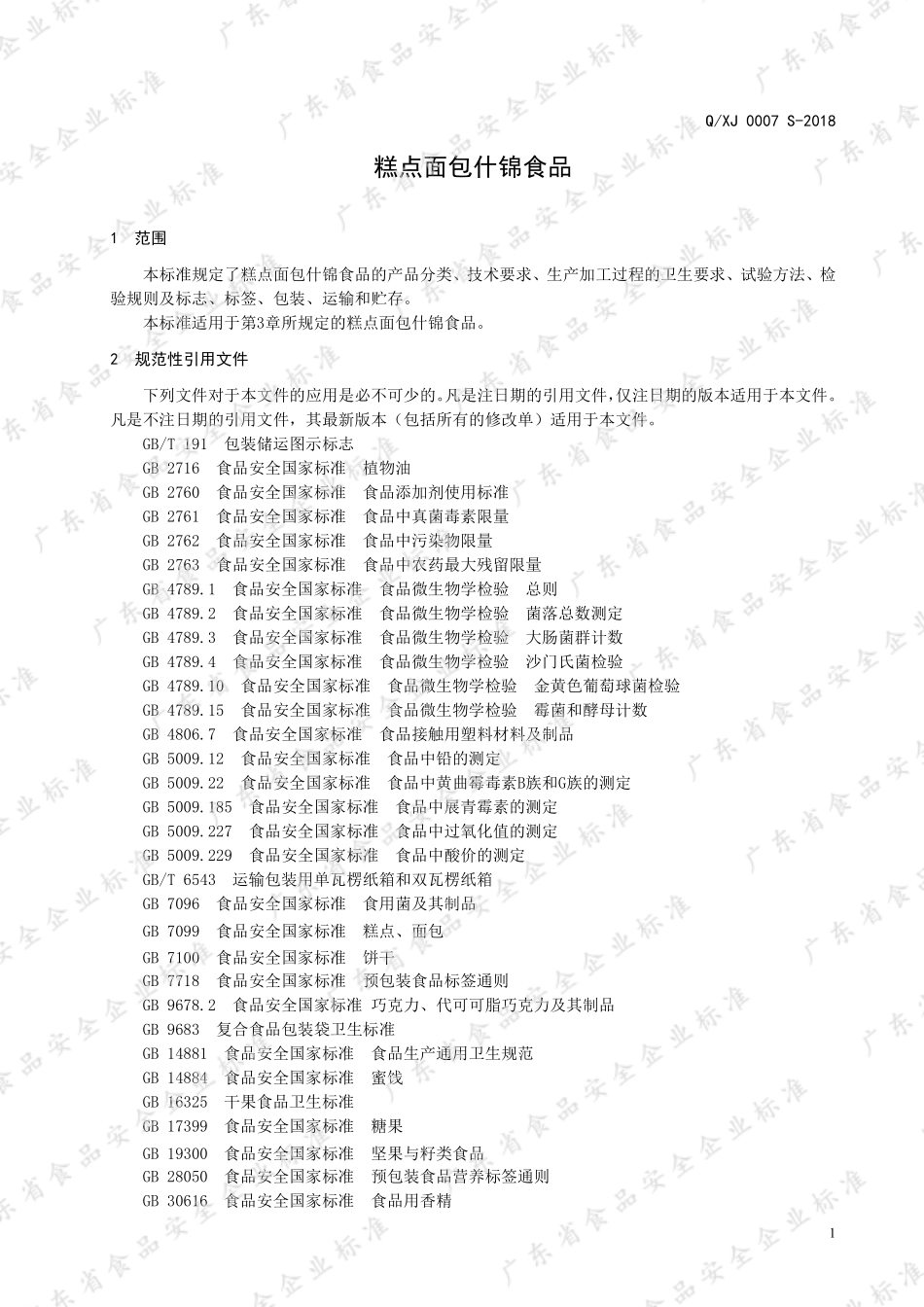 QXJ 0007 S-2018 糕点面包什锦食品.pdf_第3页