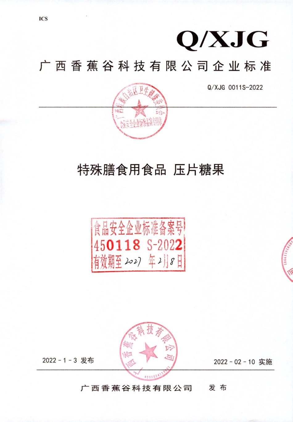 QXJG 0011 S-2022 特殊膳食用食品 压片糖果.pdf_第1页
