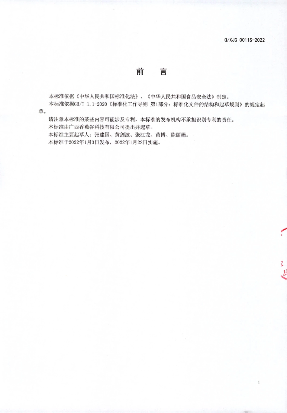 QXJG 0011 S-2022 特殊膳食用食品 压片糖果.pdf_第2页