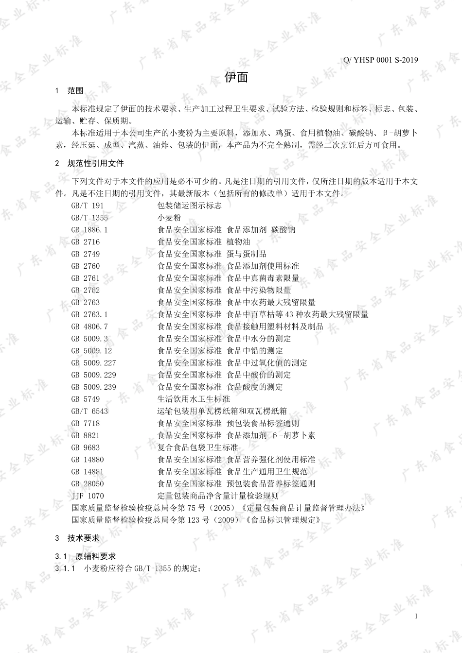 QYHSP 0001 S-2019 伊面.pdf_第3页