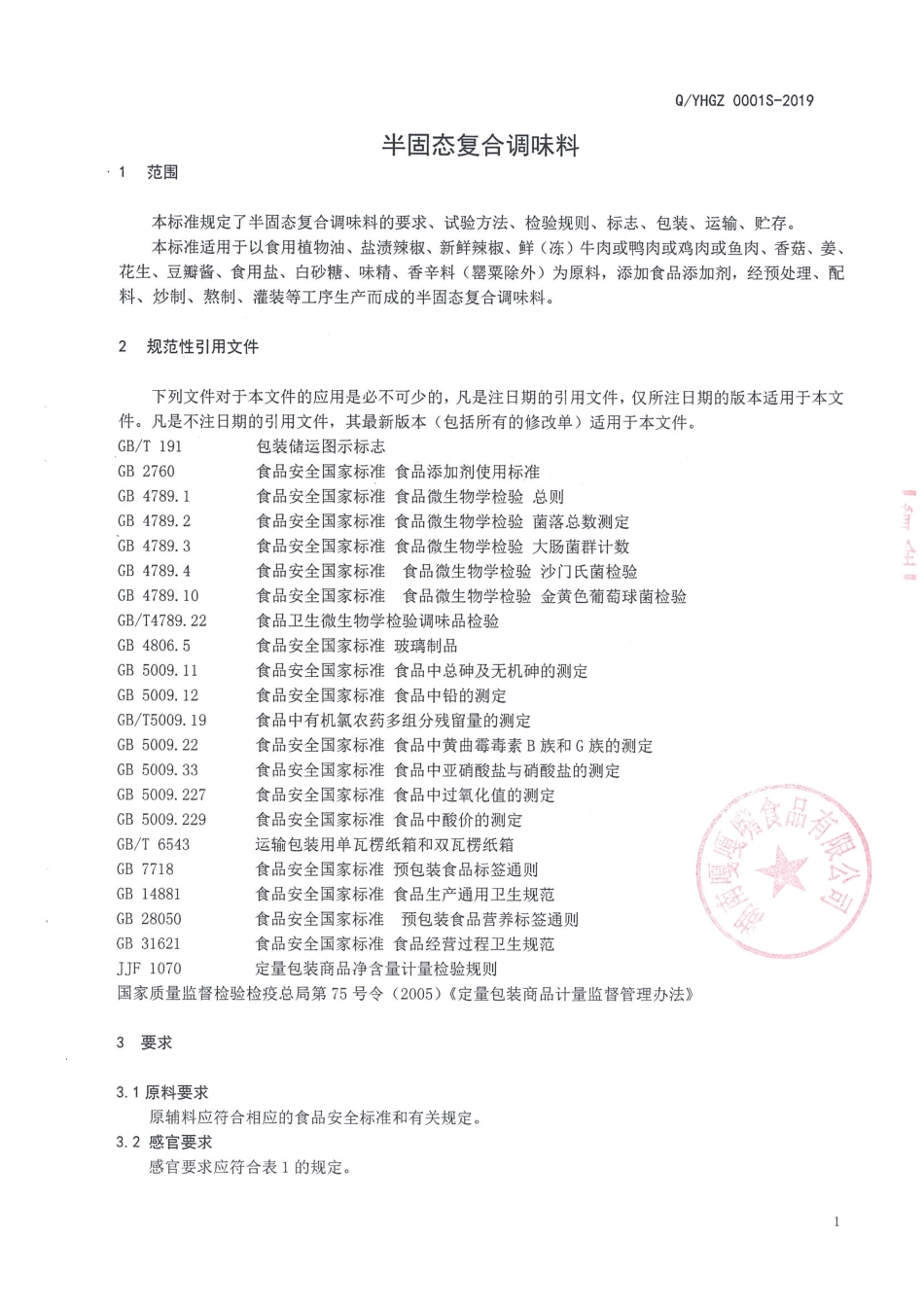 QYHGZ 0001 S-2019 半固态复合调味料.pdf_第3页