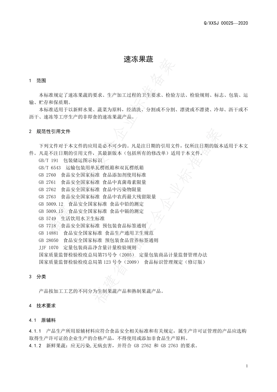 QXXSJ 0002 S-2020 速冻果蔬.pdf_第3页