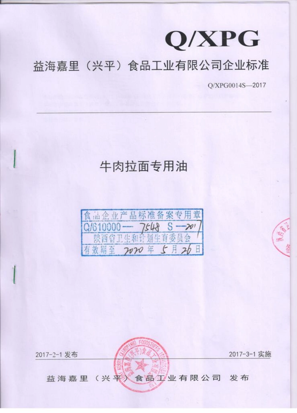 QXPG 0014 S-2017 牛肉拉面专用油.pdf_第1页