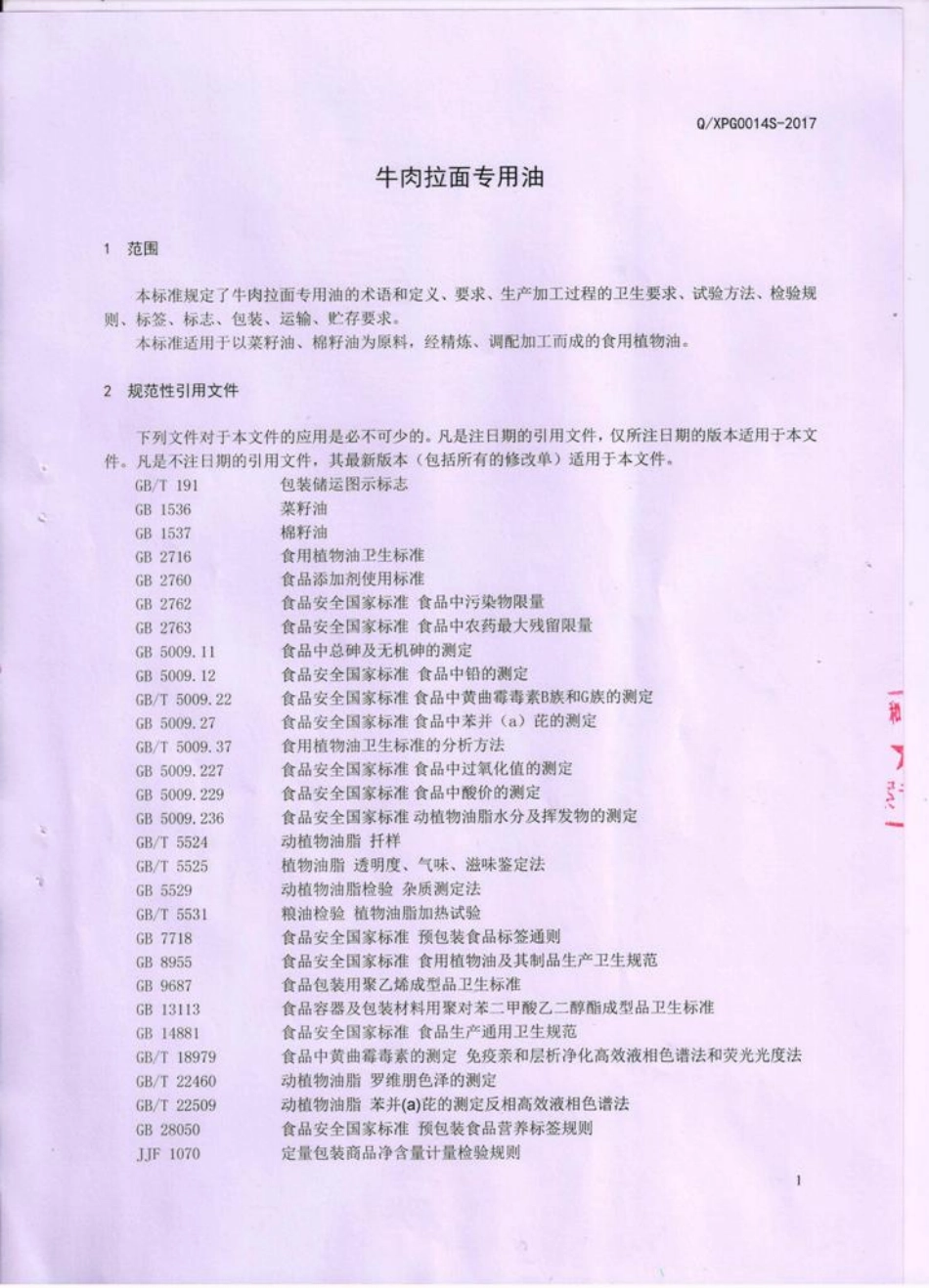 QXPG 0014 S-2017 牛肉拉面专用油.pdf_第3页