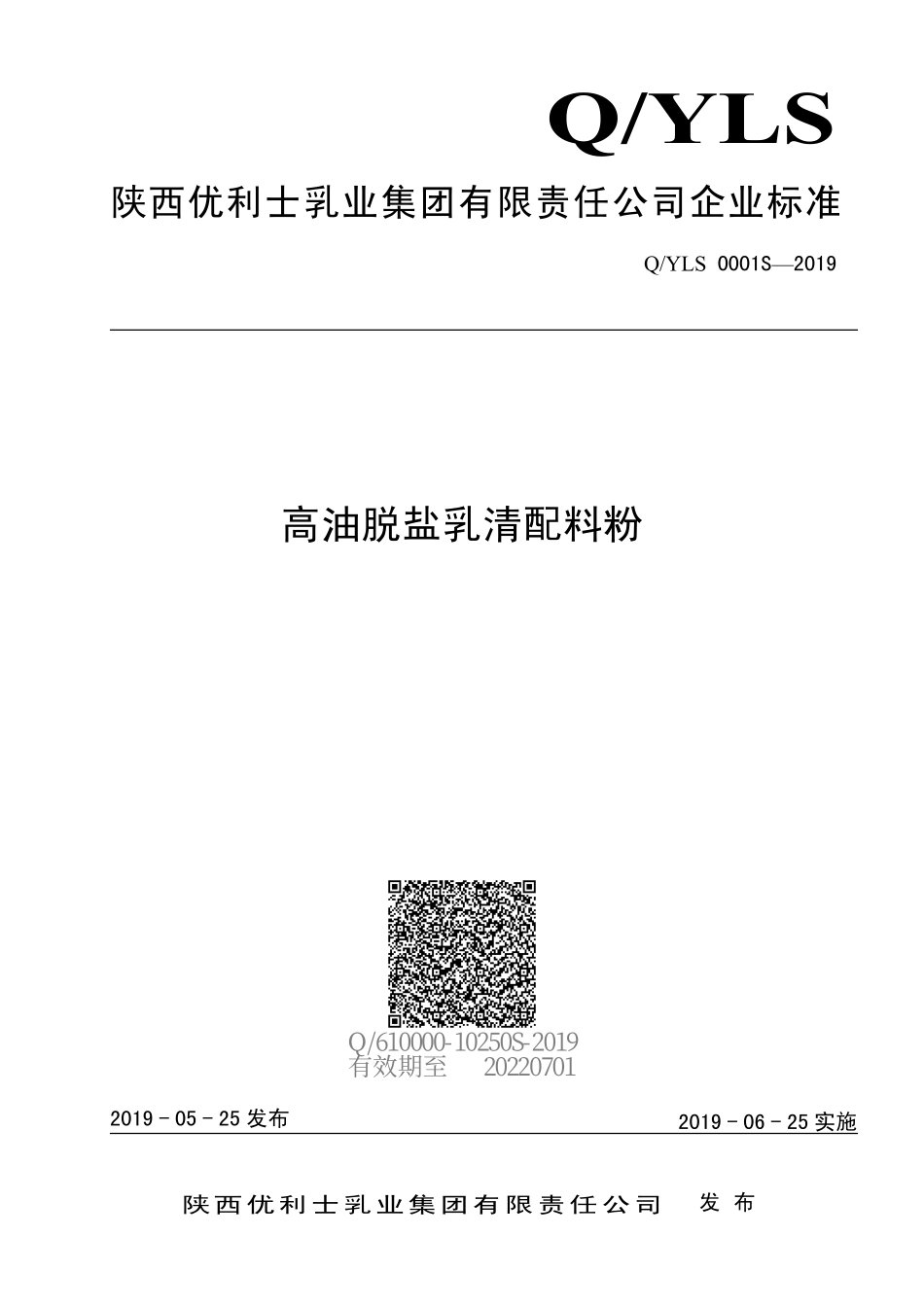 QYLS 0001 S-2019 高油脱盐乳清配料粉.pdf_第1页