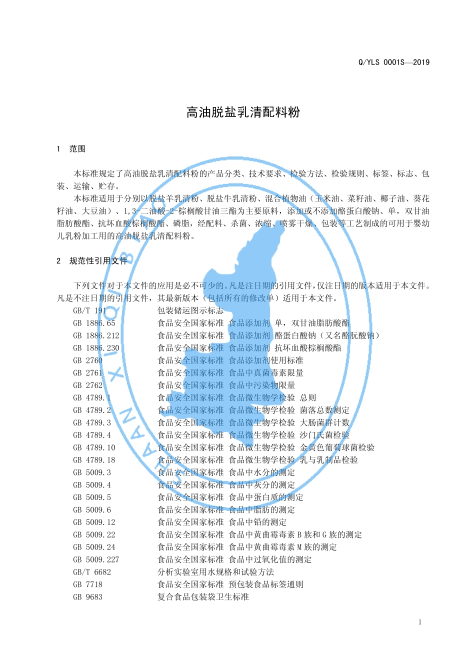 QYLS 0001 S-2019 高油脱盐乳清配料粉.pdf_第3页