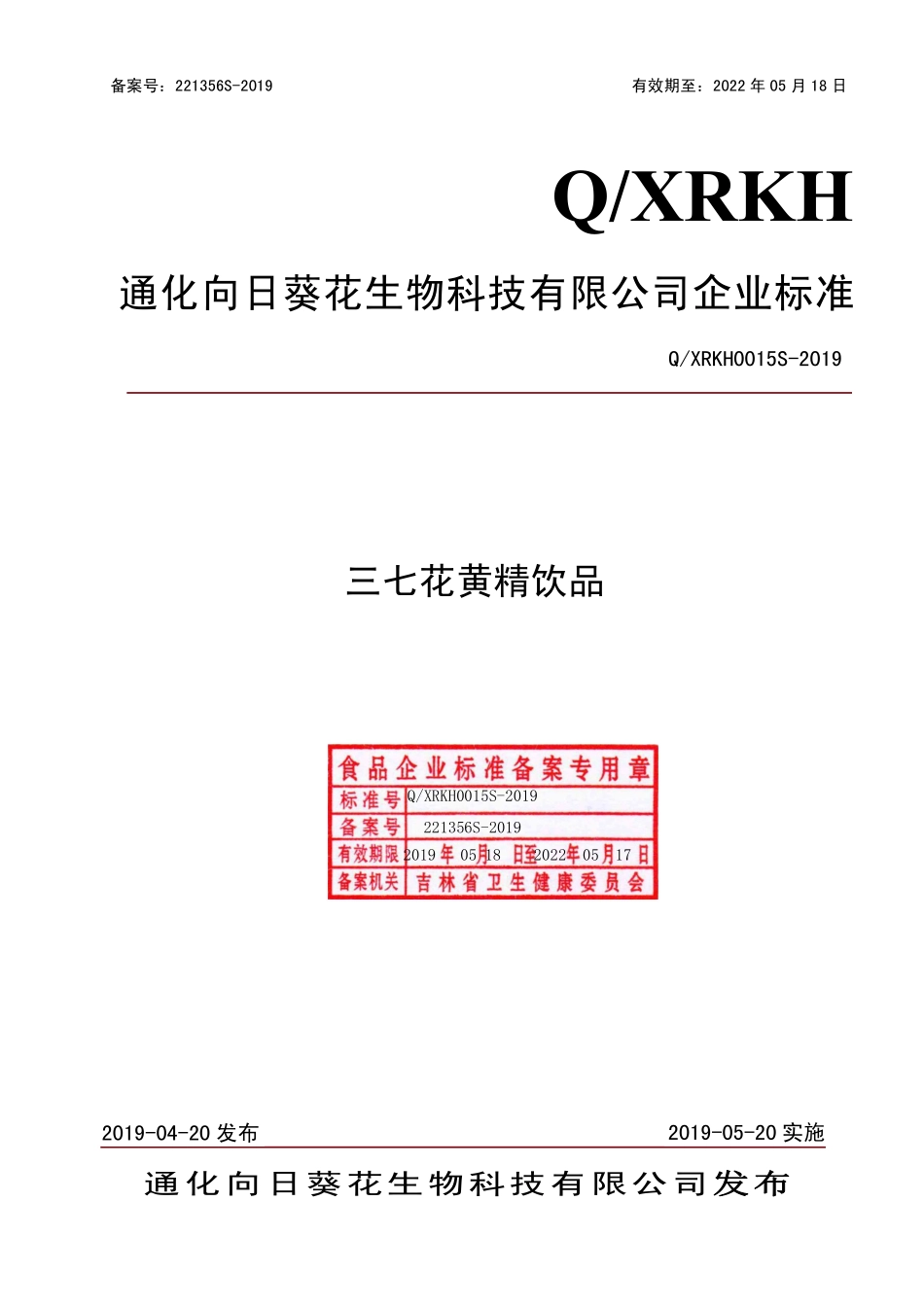 QXRKH 0015 S-2019 三七花黄精饮品.pdf_第1页