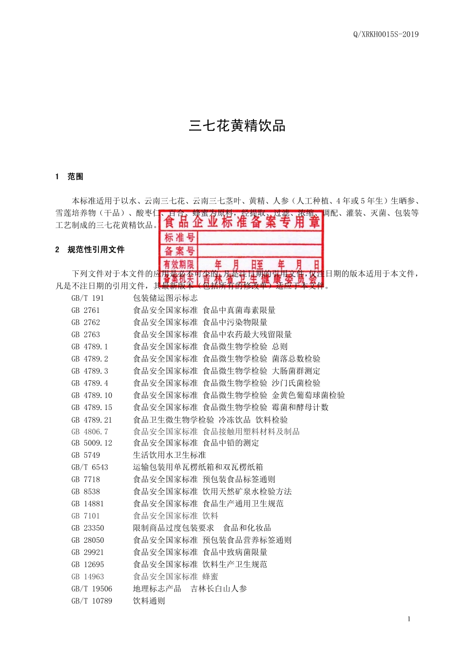 QXRKH 0015 S-2019 三七花黄精饮品.pdf_第2页