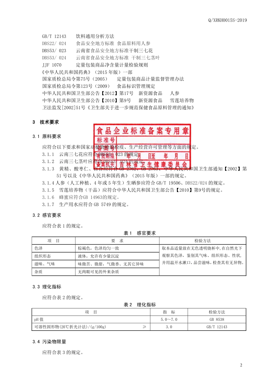 QXRKH 0015 S-2019 三七花黄精饮品.pdf_第3页