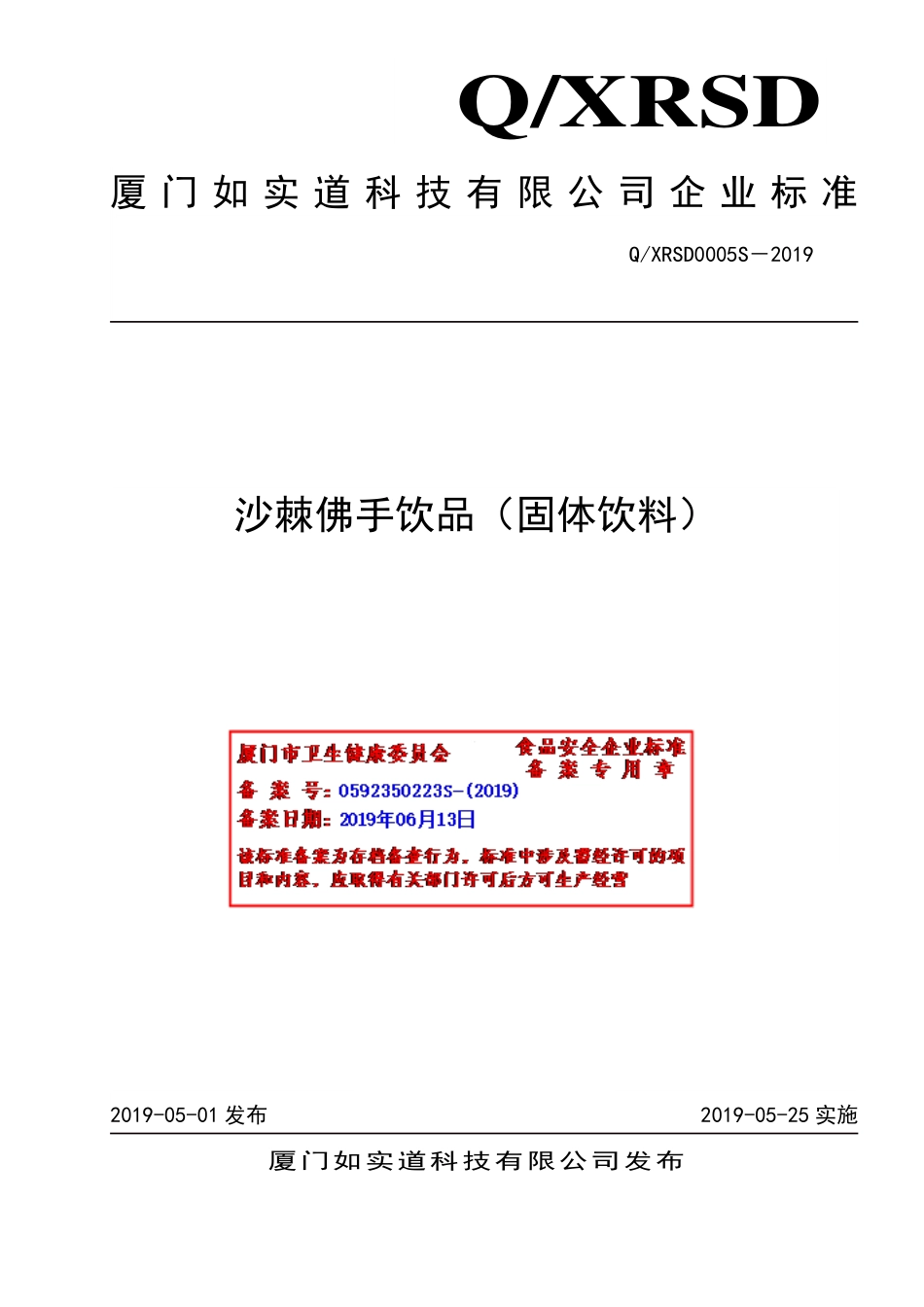 QXRSD 0005 S-2019 沙棘佛手饮品（固体饮料）.pdf_第1页
