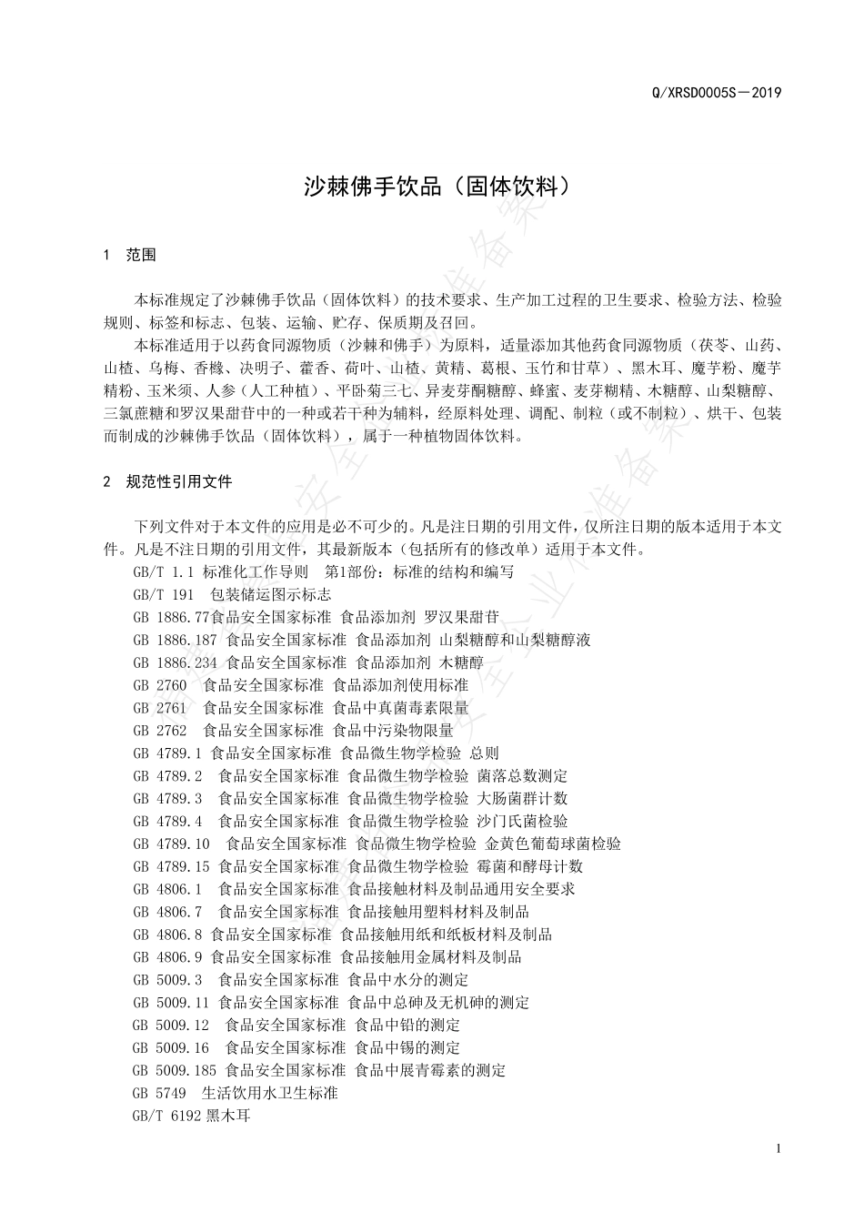 QXRSD 0005 S-2019 沙棘佛手饮品（固体饮料）.pdf_第3页