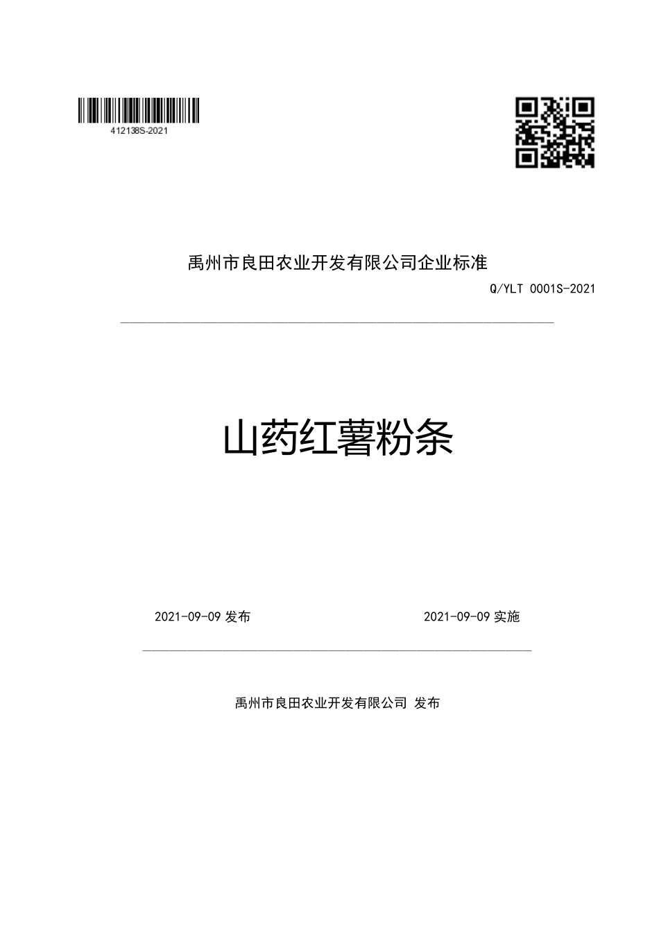 QYLT 0001 S-2021 山药红薯粉条.pdf_第1页